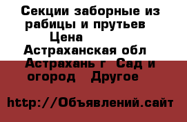 Секции заборные из рабицы и прутьев › Цена ­ 1 840 - Астраханская обл., Астрахань г. Сад и огород » Другое   